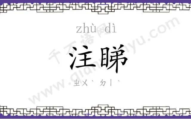 注睇