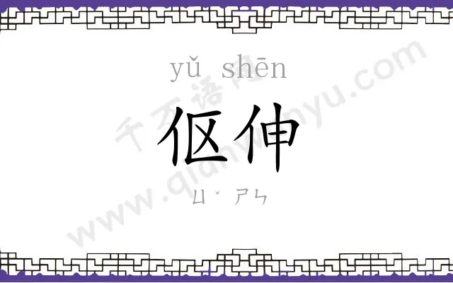 伛伸