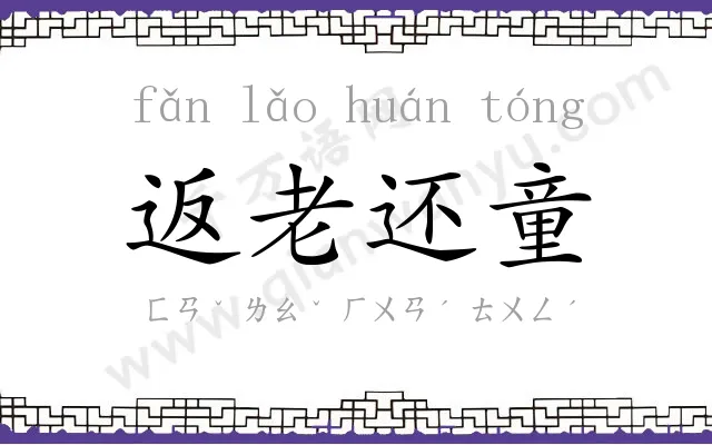 返老还童