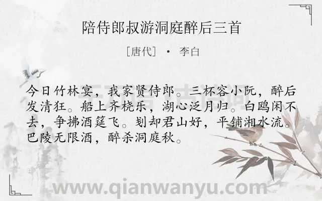 《陪侍郎叔游洞庭醉后三首》作者是唐代的李白.本诗词属于记游;宴饮;组诗类诗词.诗词全文约共72字.