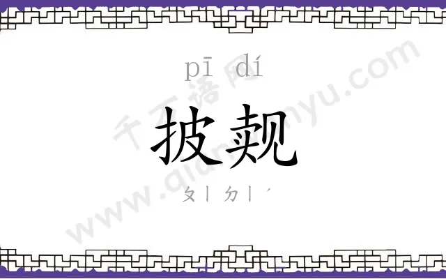 披觌