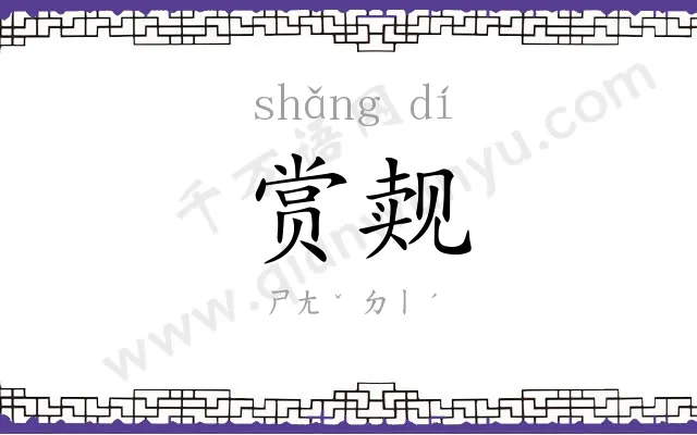 赏觌