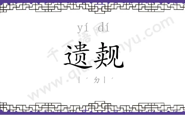 遗觌