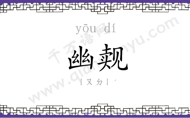 幽觌