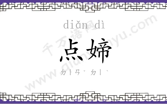 点媂