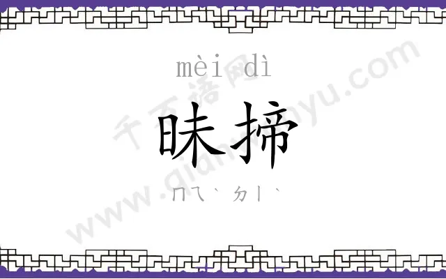 昧揥