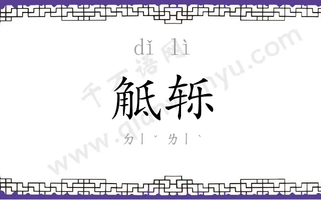 觝轹