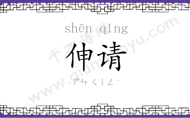 伸请