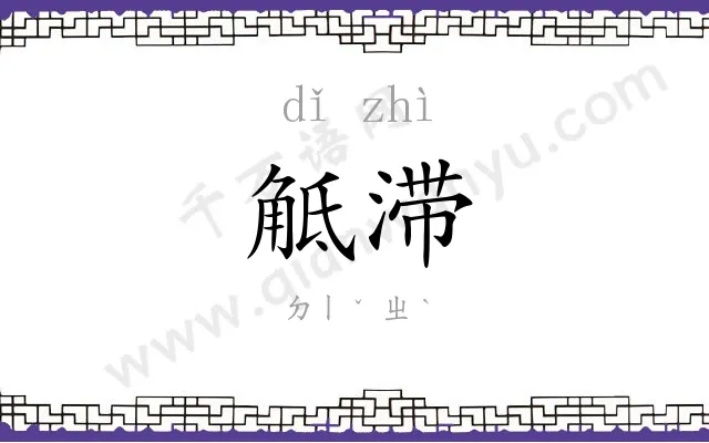 觝滞