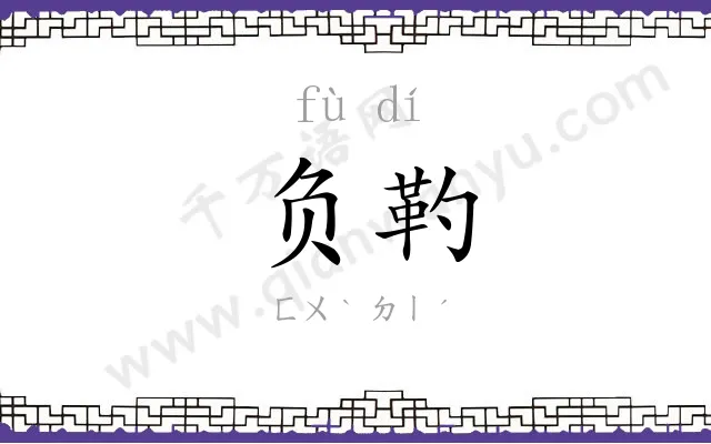 负靮