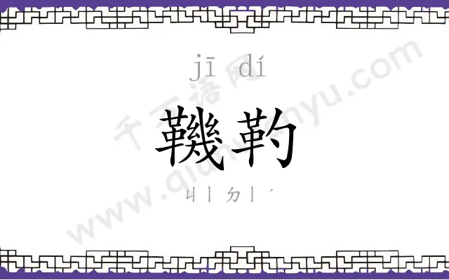 鞿靮