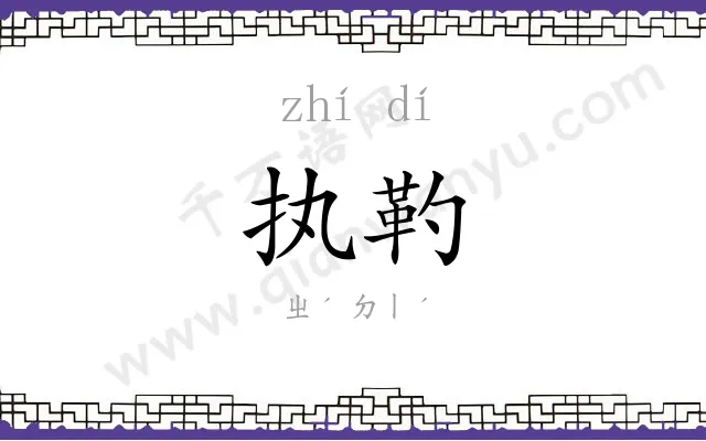 执靮