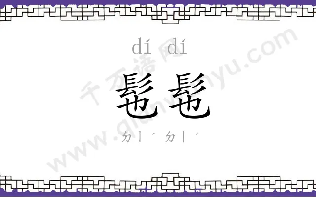 髢髢