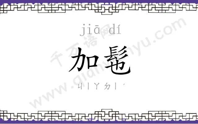 加髢