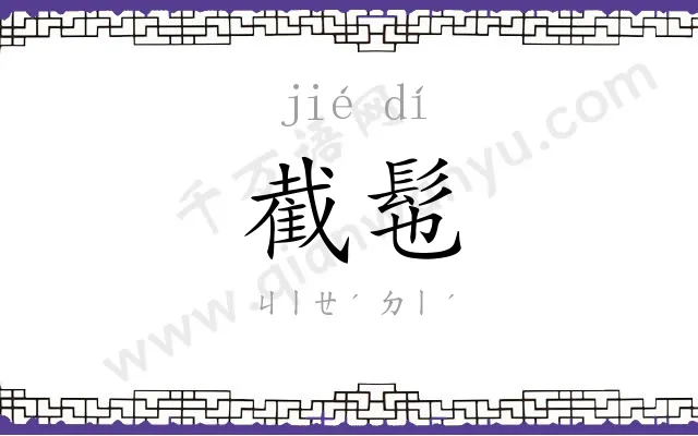 截髢