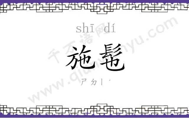 施髢