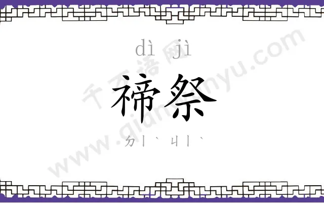 禘祭