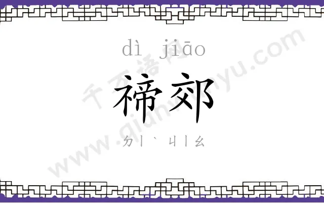 禘郊