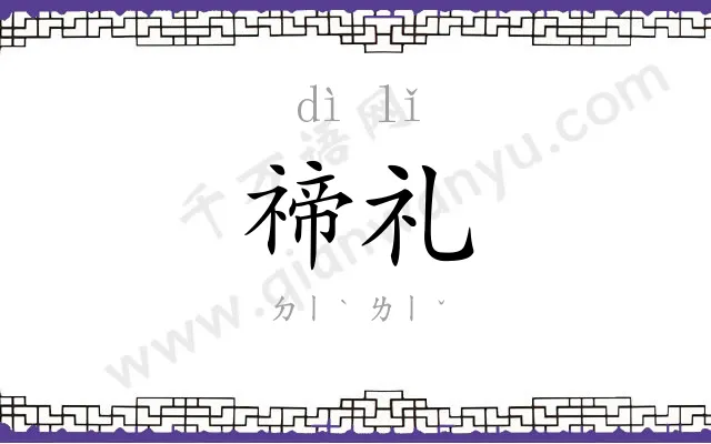 禘礼