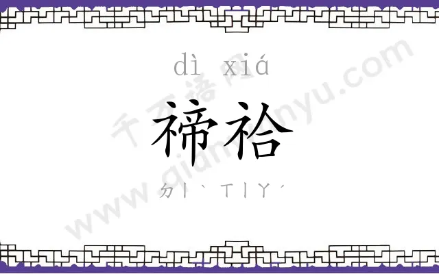 禘祫