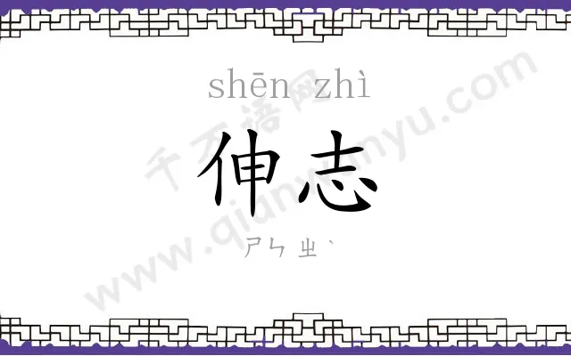 伸志