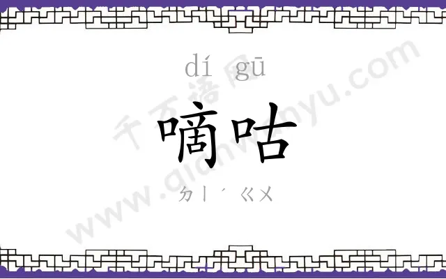 嘀咕