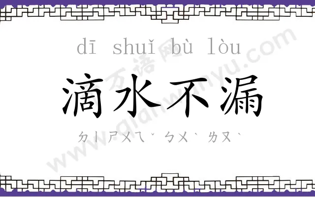 滴水不漏