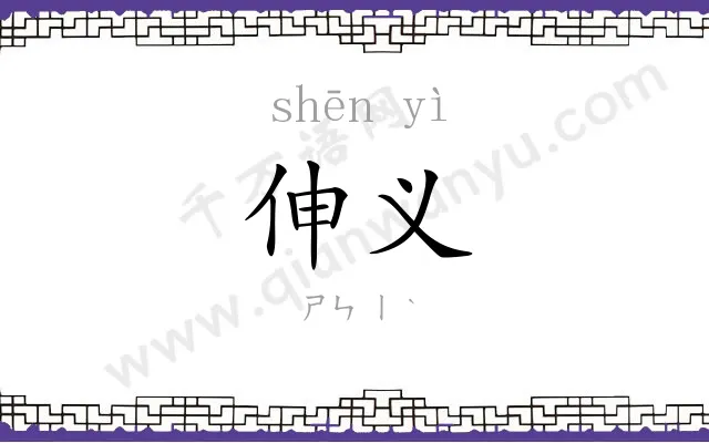 伸义