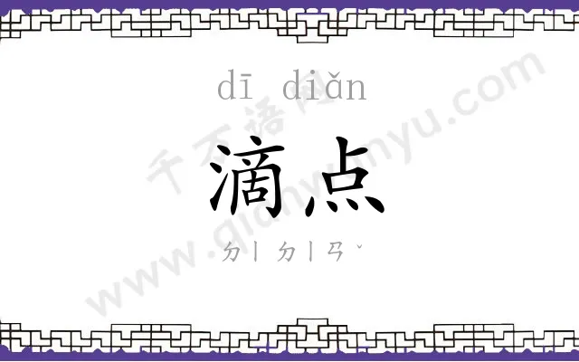 滴点