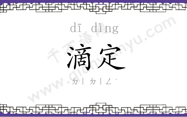 滴定