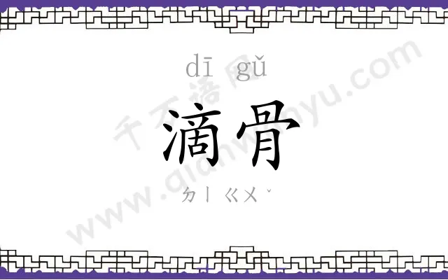 滴骨
