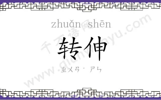转伸