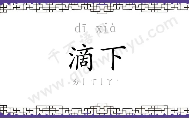 滴下
