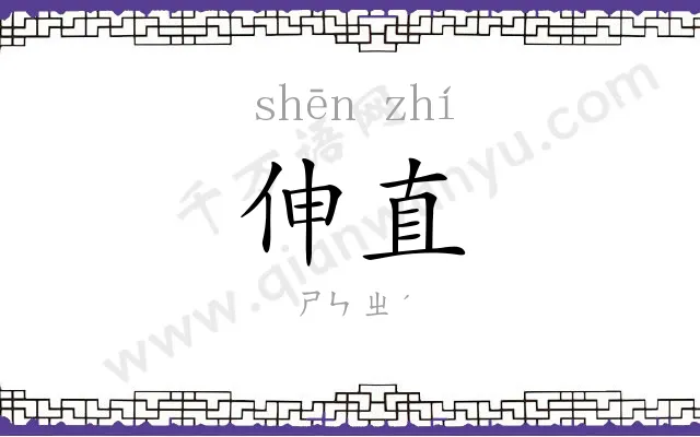 伸直