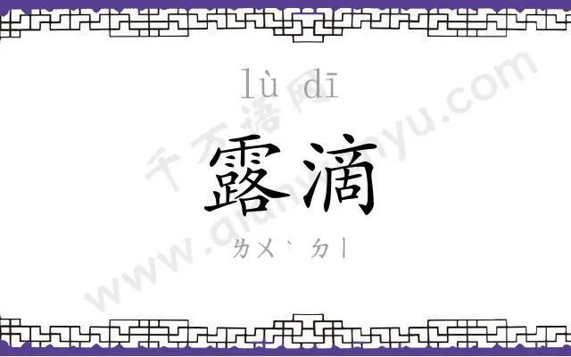 露滴