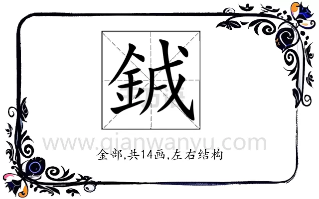 銊