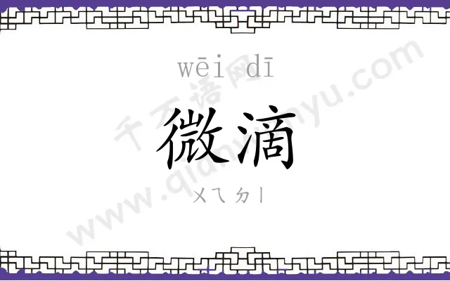 微滴