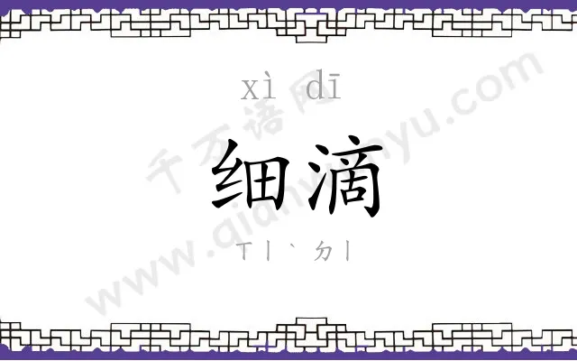 细滴