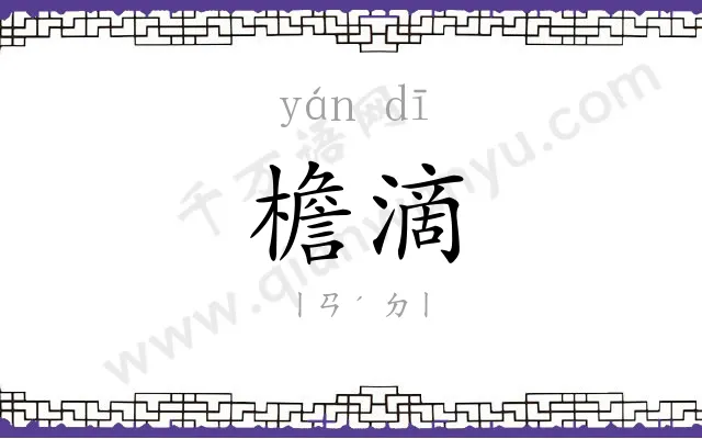 檐滴