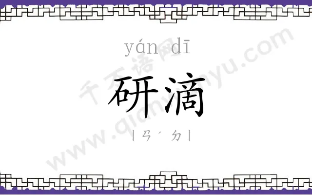 研滴