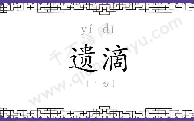 遗滴