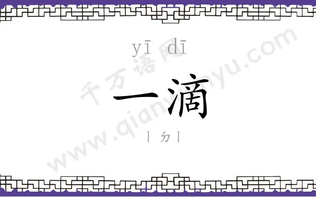 一滴