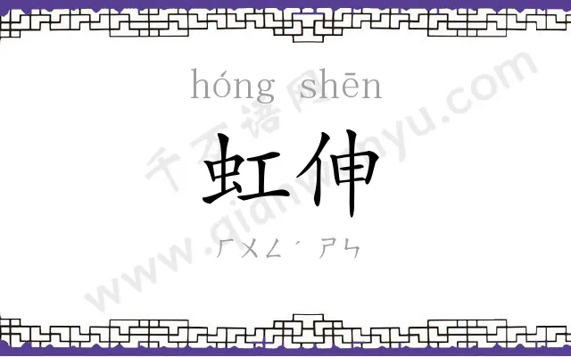 虹伸