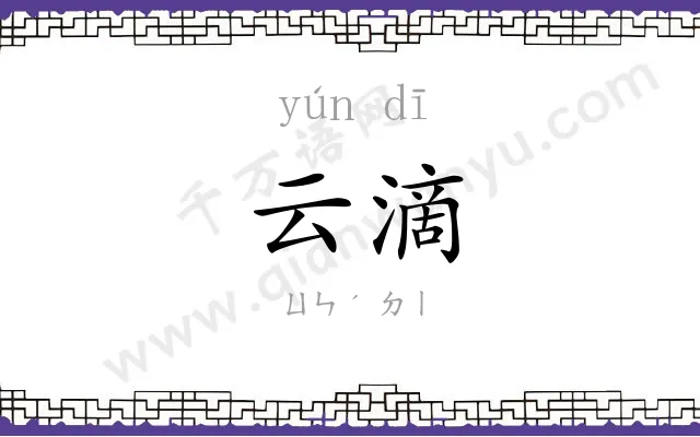云滴