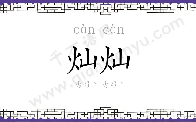 灿灿