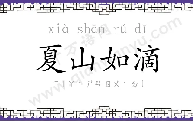 夏山如滴