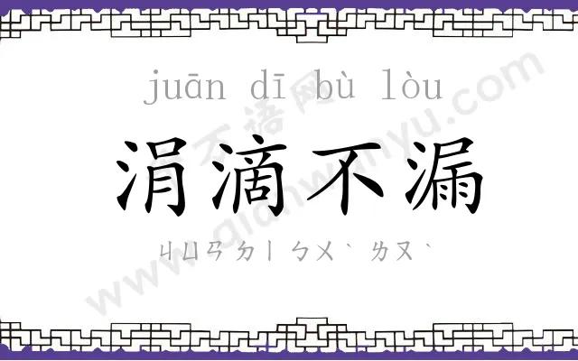 涓滴不漏