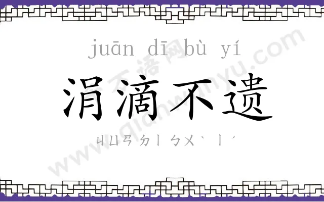 涓滴不遗