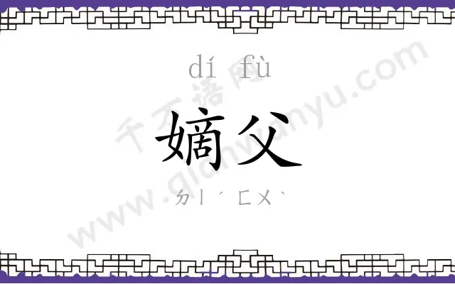嫡父