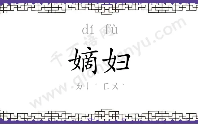 嫡妇